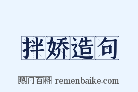 拌娇造句是什么意思的图片
